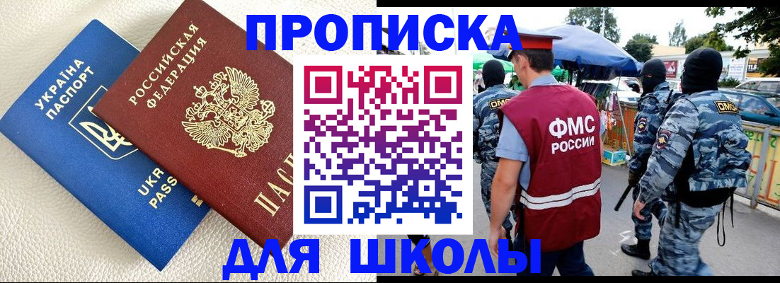 прописка для школы в Котельниках